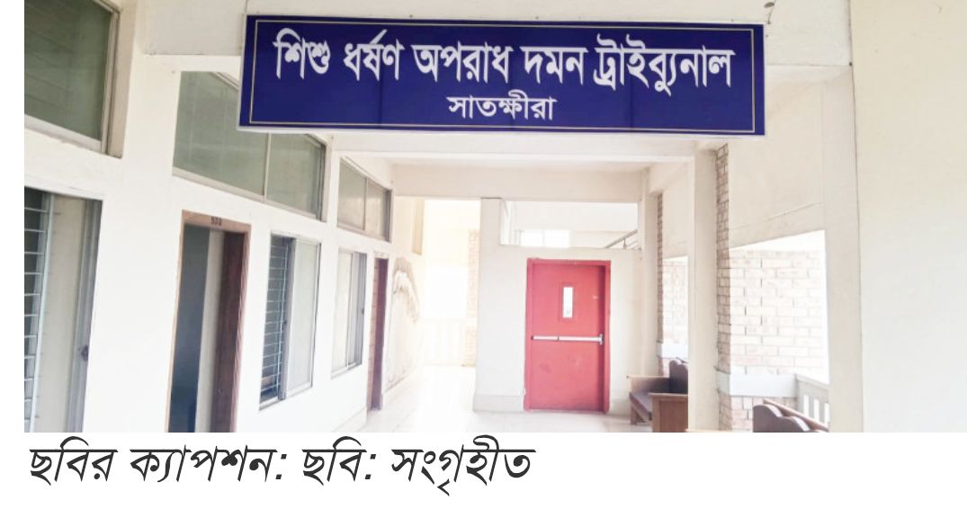 কলারোয়ায় শিশু ধর্ষণ: ১ বছরেই আসামির যাবজ্জীবন, সাতক্ষীরায় দ্রুততম বিচারের রেকর্ড