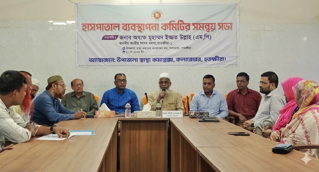 জনবল সংকট ও অবকাঠামো উন্নয়নে গুরুত্ব:  কলারোয়া স্বাস্থ্য কমপ্লেক্স ব্যবস্থাপনা কমিটির সভা অনুষ্ঠিত