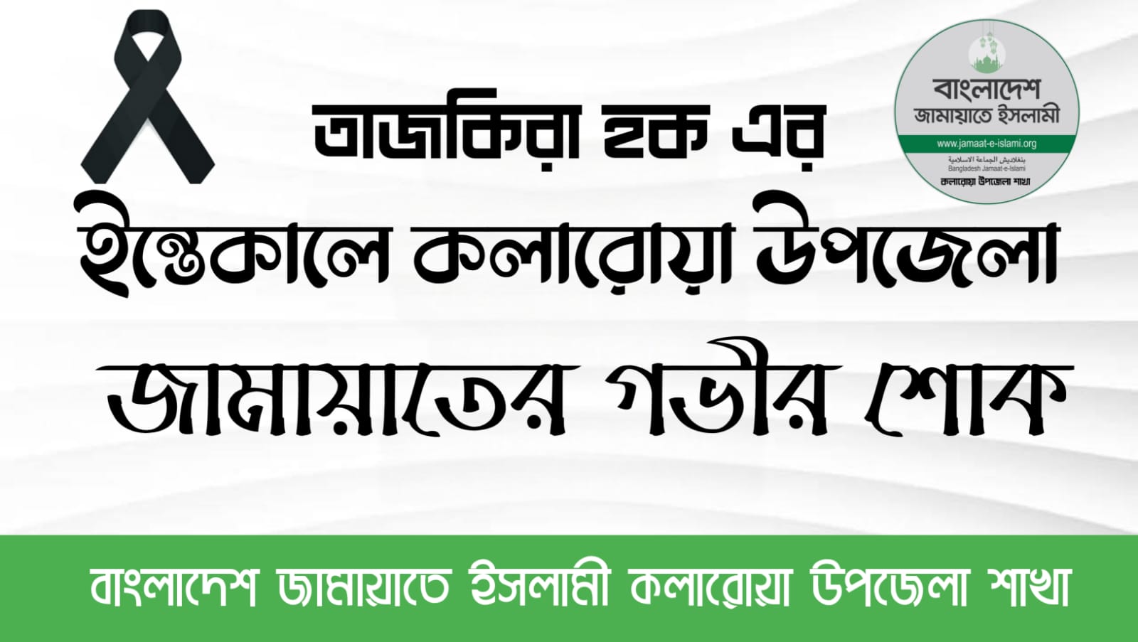 অধ্যক্ষ ইজ্জত উল্লাহ এমপি’র শাশুড়ির ইন্তেকালে কলারোয়া উপজেলা জামায়াতের গভীর শোক