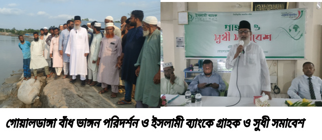 আশাশুনির গোয়ালডাঙ্গা বাঁধ ভাঙ্গন পরিদর্শন ও ইসলামী ব্যাংকে গ্রাহক ও সুধী সমাবেশ