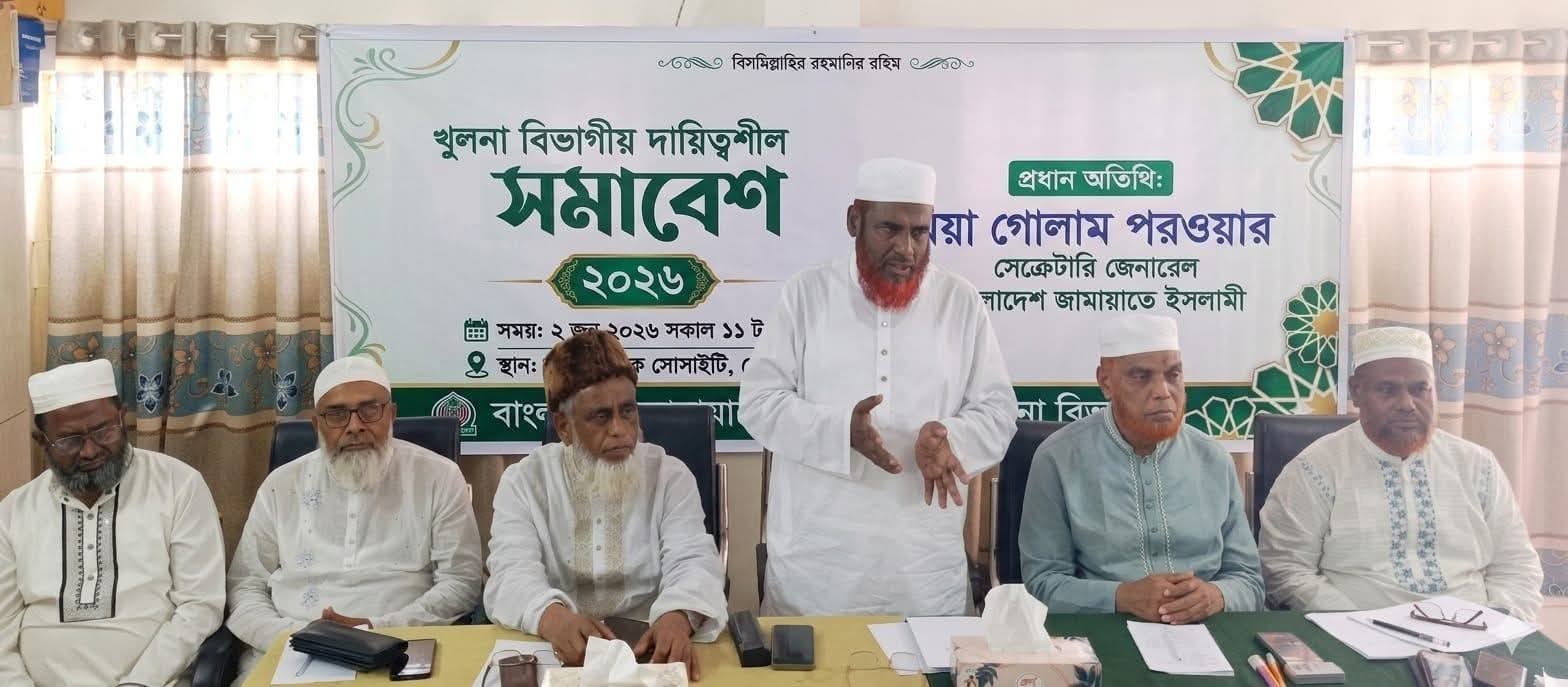 খুলনায় জামায়াতের দায়িত্বশীল সমাবেশ: ‘ব্যাংক খাতে লুটেরাদের পুনর্বাসনে নতুন করে লুটপাটের সুযোগ সৃষ্টি হচ্ছে’ — মিয়া গোলাম পরওয়ার