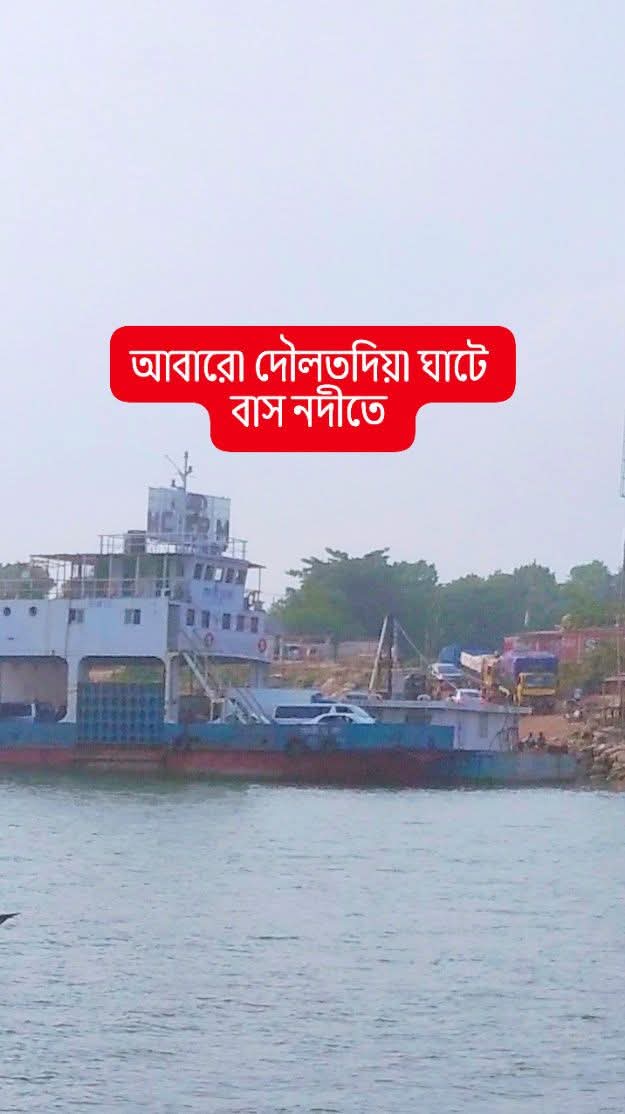 দৌলোদিয়া ফেরিঘাটে  এসবি পরিবহনের যাত্রীবাহী বাস পদ্মা নদীতে তলিয়ে গেছে
