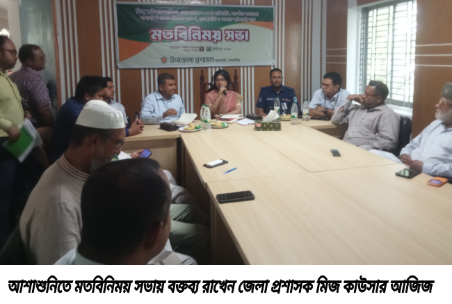 আশাশুনিতে সরকারি কর্মকর্তা,জনপ্রতিনিধি ও সুধীজনদের সঙ্গে জেলা প্রশাসকের মতবিনিময় সভা
