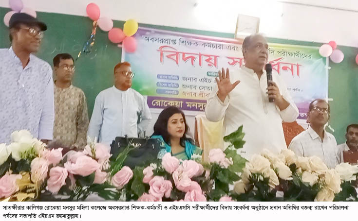 কালিগঞ্জ রোকেয়া মনসুর মহিলা কলেজে অবসরপ্রাপ্ত   শিক্ষক-কর্মচারী ও এইচএসসি পরীক্ষার্থীদের বিদায় সংবর্ধনা