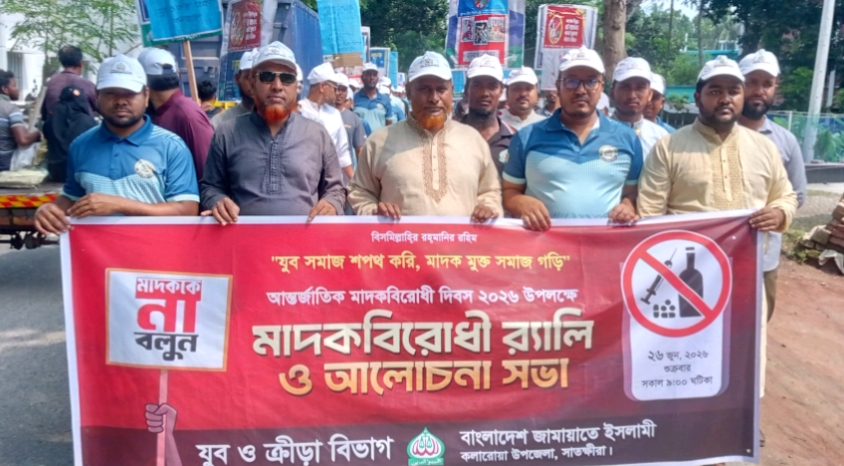 আন্তর্জাতিক মাদকবিরোধী দিবস উপলক্ষে কলারোয়ায় র‍্যালি ও আলোচনা সভা অনুষ্ঠিত