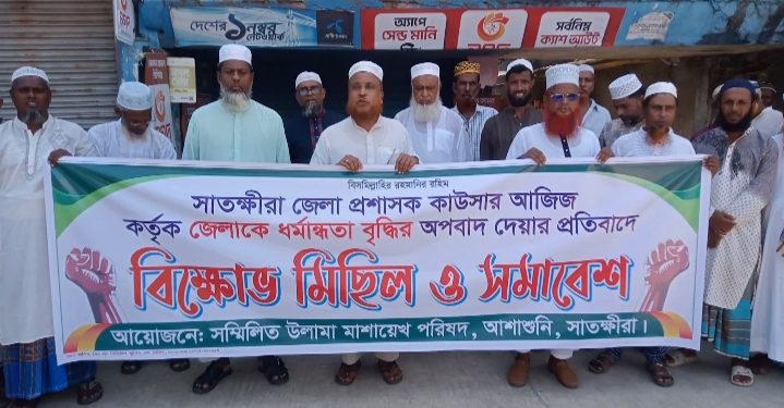 জেলা প্রশাসক কর্তৃক সাতক্ষীরাবাসীকে ধর্মান্ধ আখ্যায়িত করার প্রতিবাদে আশাশুনিতে বিক্ষোভ মিছিল ও সমাবেশ