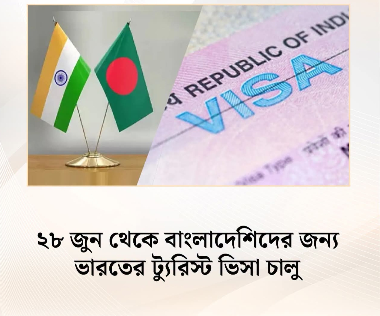 ট্যুরিস্ট ভিসা চালুর তারিখ জানালেন ভারতীয় হাইকমিশনার