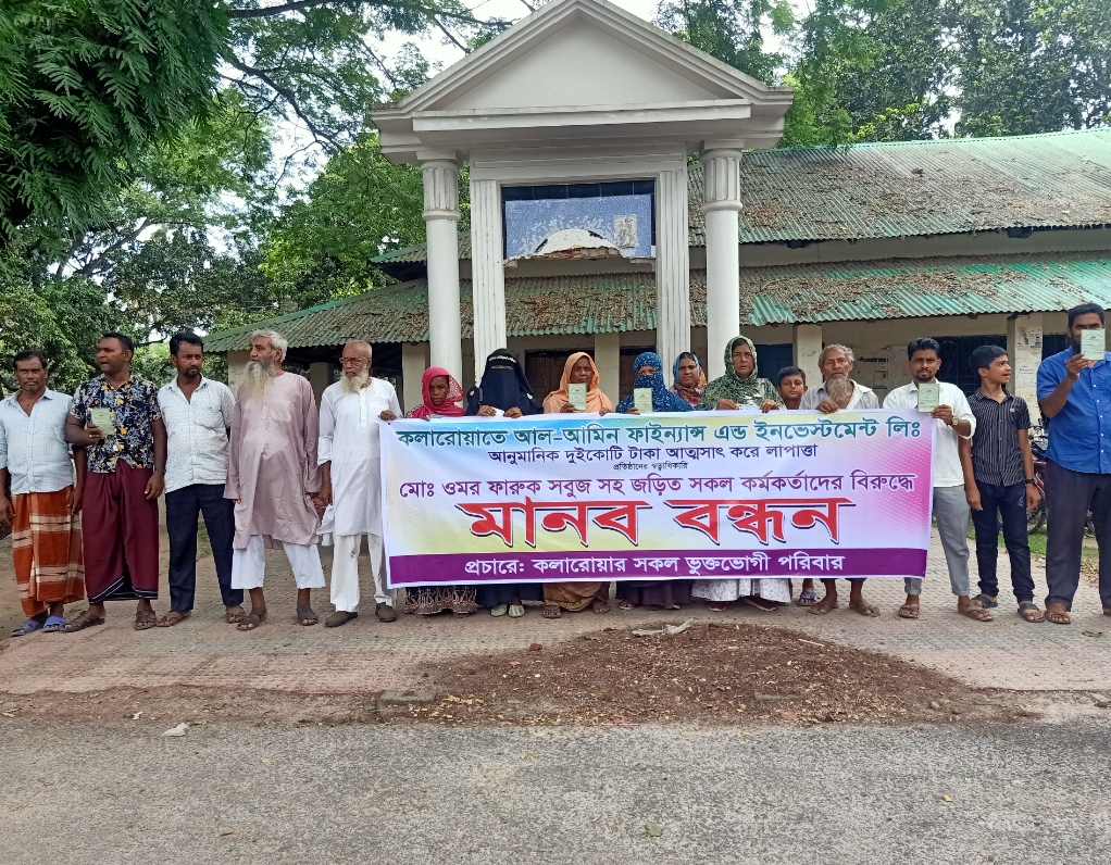 কলারোয়ায় আল-আমিন ফাইন্যান্স অ্যান্ড ইনভেস্টমেন্ট লিমিটেডের বিরুদ্ধে অর্থ আত্মসাতের অভিযোগে মানববন্ধন