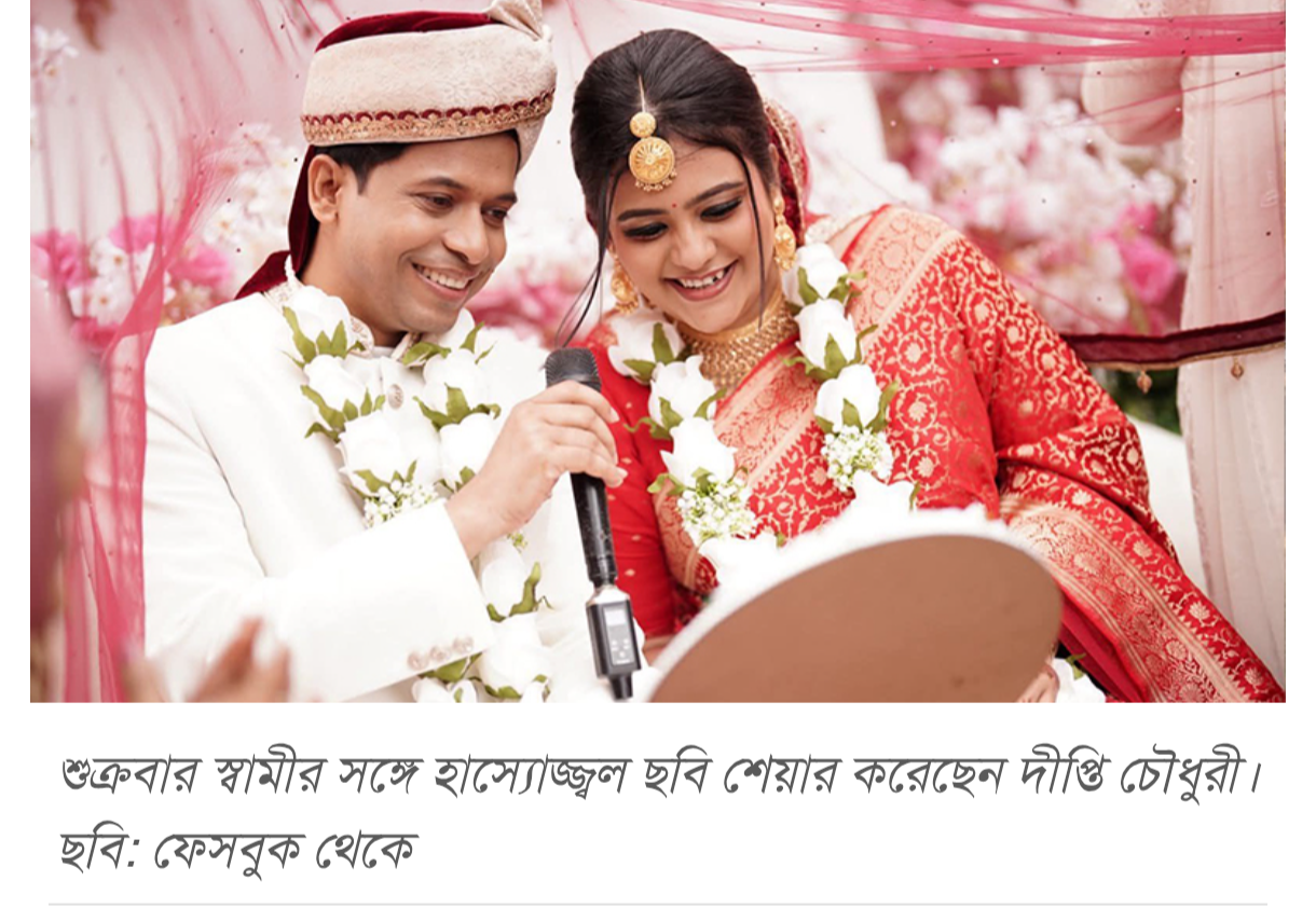‘মাস্টার সাহেব, আপনি আমার জন্য দুফোঁটা চোখের জল ফেলেছেন’—বিয়ের পর স্বামীকে নিয়ে দীপ্তি চৌধুরীর আবেগঘন বার্তা