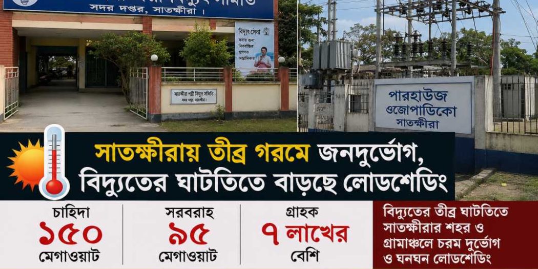 গরম আর বিদ্যুৎ সংকটে সাতক্ষীরায় অচলাবস্থার শঙ্কা