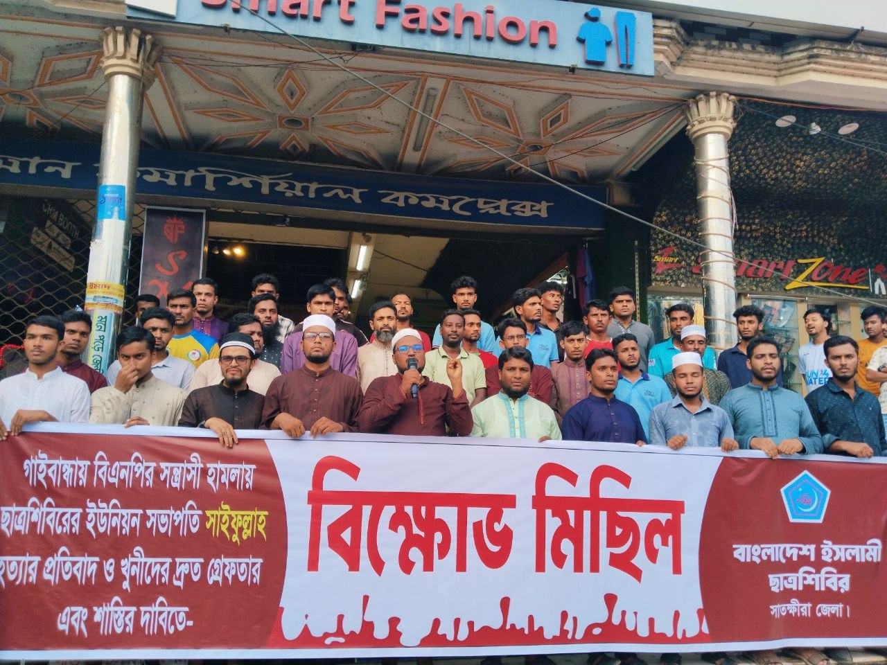 গাইবান্ধায় ছাত্রশিবির নেতা সাইফুল্লাহ বারী হত্যার প্রতিবাদে শ্যামনগরে বিক্ষোভ মিছিল