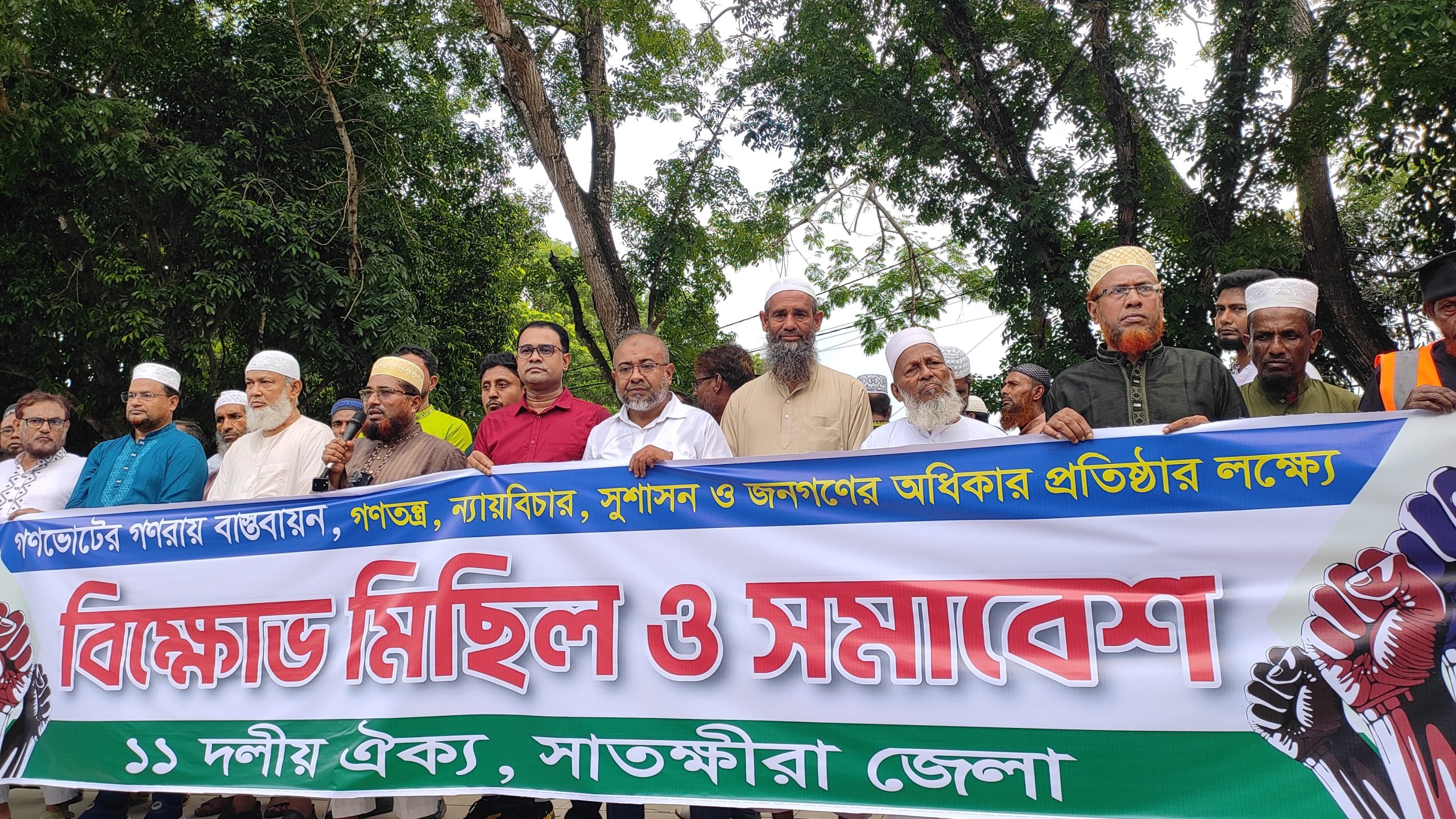 গণভোটের রায় বাস্তবায়ন, গণতন্ত্র ও জনগণের অধিকার প্রতিষ্ঠার দাবিতে সাতক্ষীরায় ১১ দলীয় ঐক্যের বিক্ষোভ মিছিল ও সমাবেশ