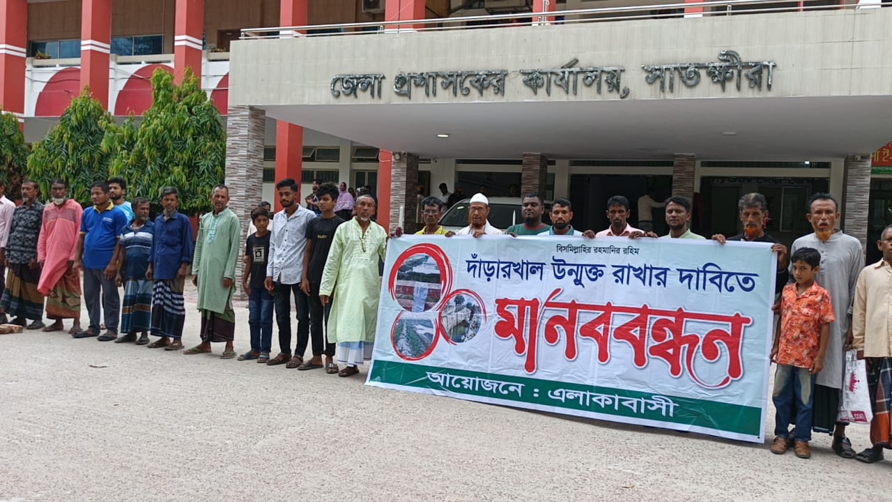 ‎আশাশুনির দাড়ারখাল অবমুক্তের দাবীতে মানববন্ধন ও ডিসি বরাবর স্মারকলিপি পেশ