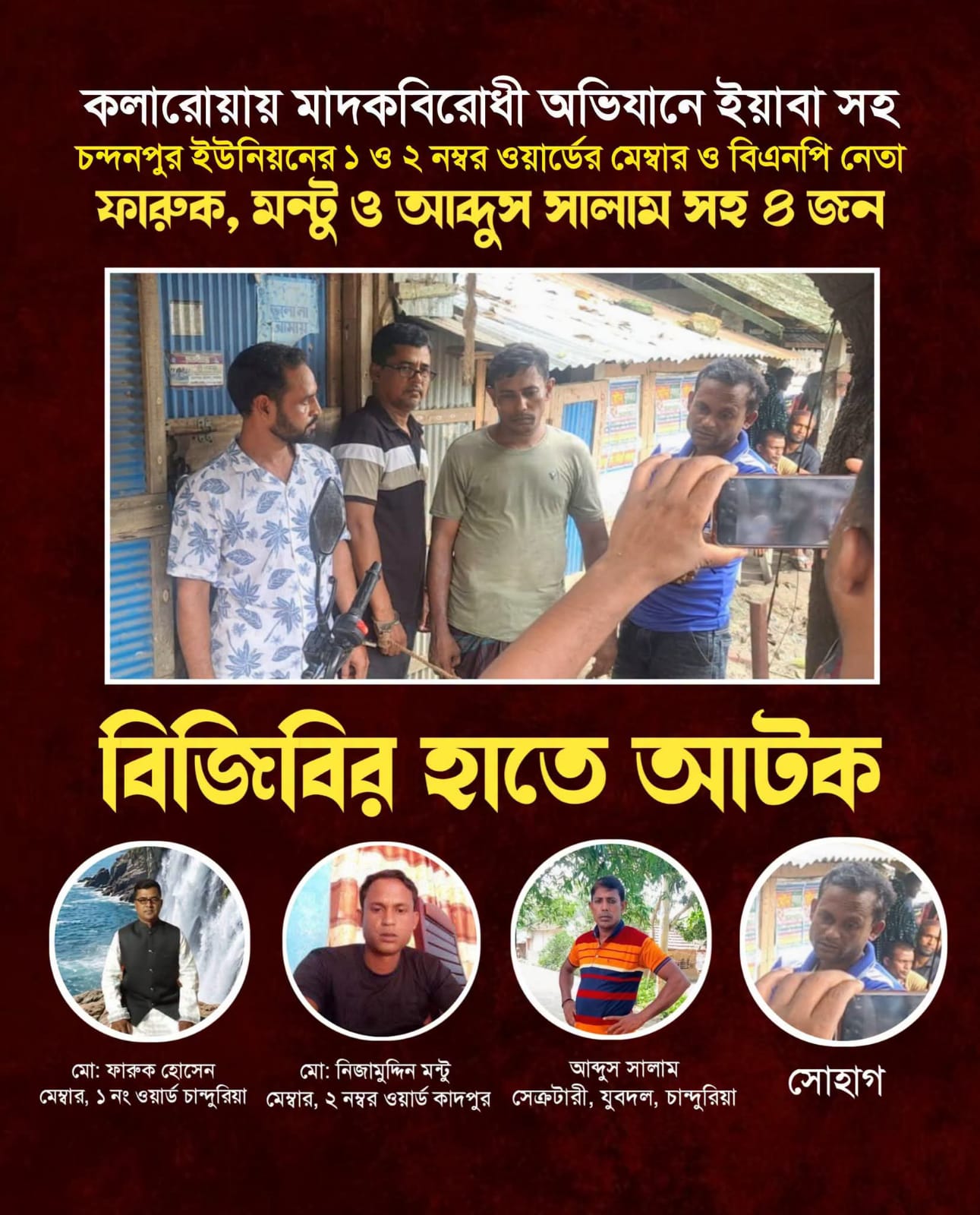 বিজিবির অভিযানে ৩ বিএনপি নেতাসহ আটক ৪