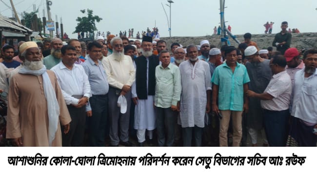 আশাশুনির কোলা-ঘোলা ত্রিমোহনায় সেতু নির্মাণে সম্ভাব্যতা যাচাই।।সেতু সচিবের সরেজমিন পরিদর্শন, দ্রুত বাস্তবায়নের আশ্বাসে আশাবাদী এলাকাবাসী