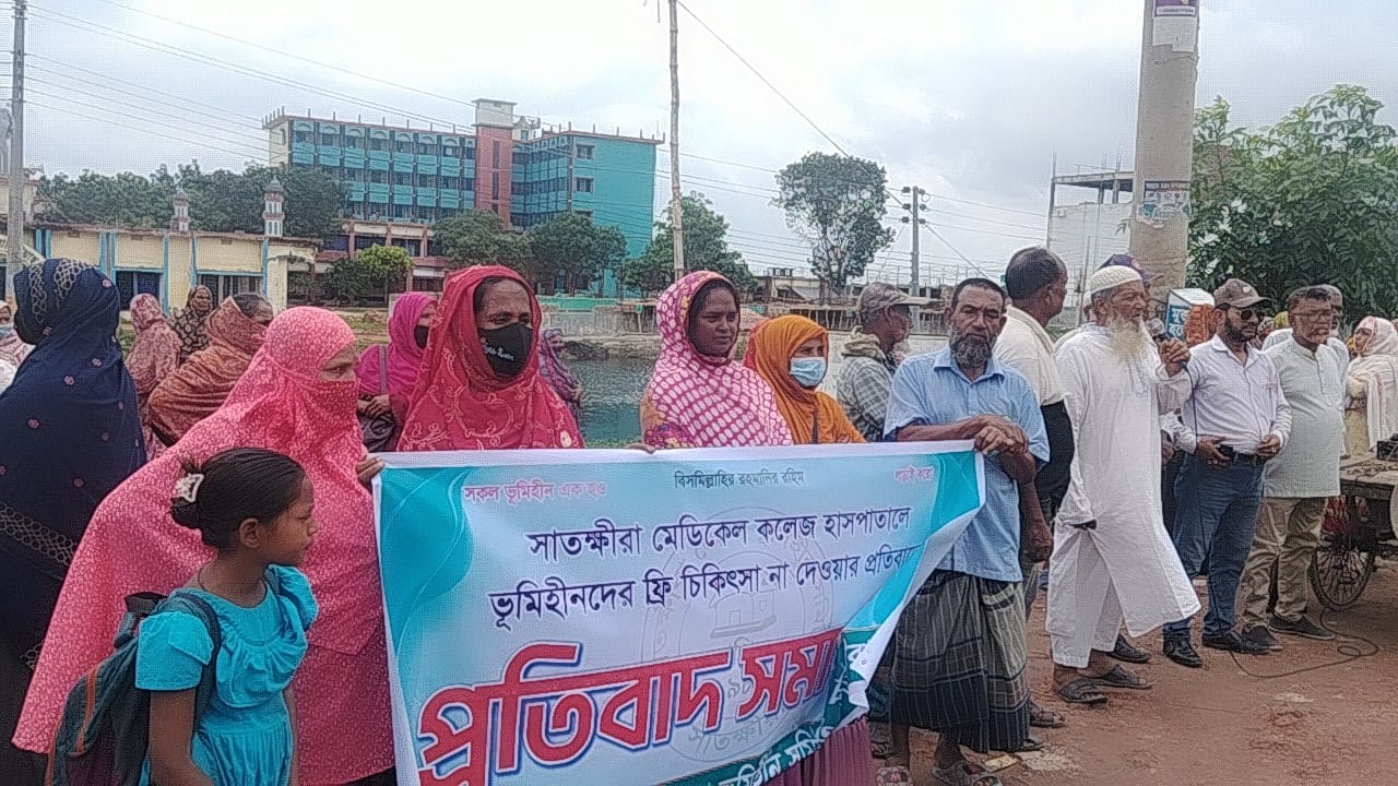 ভূমিহীনদের জন্য বিনা মূল্যে চিকিৎসার দাবিতে সাতক্ষীরায় মানববন্ধন