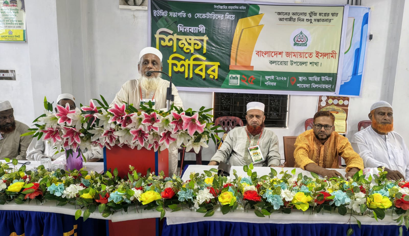 কুরআন-সুন্নাহর আলোকে সাংগঠনিক দক্ষতা বৃদ্ধির আহ্বান কলারোয়ায় জামায়াতের ইউনিট সভাপতিদের নিয়ে দিনব্যাপী শিক্ষা শিবির অনুষ্ঠিত