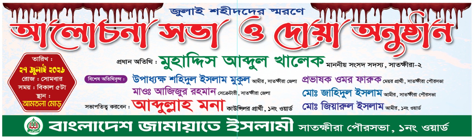 জুলাই শহীদদের স্মরণে  সাতক্ষীরায় আলোচনা সভা আজ