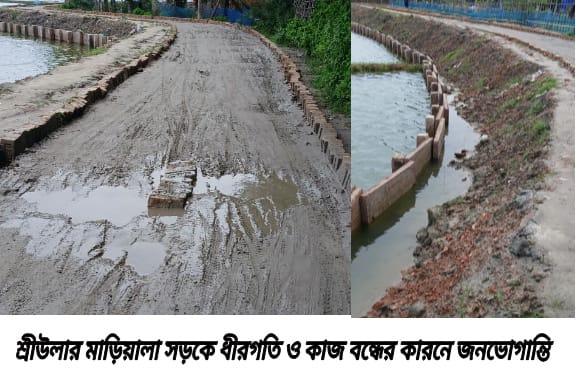 মেয়াদ ফুরিয়ে ৩ মাস পার, আধা কিলোমিটার সড়কের কাজে চরম দুর্ভোগ