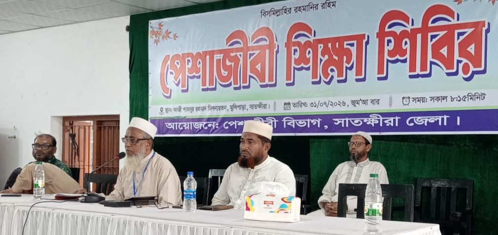 সাতক্ষীরায় জামায়াতের পেশাজীবী দায়িত্বশীল শিক্ষাশিবির অনুষ্ঠিত  বর্তমান প্রেক্ষাপটে আদর্শিক নেতৃত্ব, পেশাজীবীদের ভূমিকা ও আখেরাতমুখী জীবন গঠনে গুরুত্বারোপ এমপি মুহা: ইজ্জতউল্লাহর