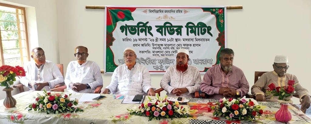 সামটা ছিদ্দিক্বীয়া ফাজিল মাদ্রাসায় গভর্নিং বডির সভা অনুষ্ঠিত ,দাখিল পরীক্ষার ফলাফল আরও সুন্দর করতে শিক্ষকসহ সংশ্লিষ্টদের তৎপর হওয়ার আহ্বান