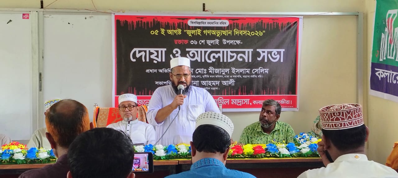 কলারোয়া আলিয়া কামিল মাদ্রাসায় জুলাই গণঅভ্যুত্থান দিবস যথাযোগ্য মর্যাদায় পালিত