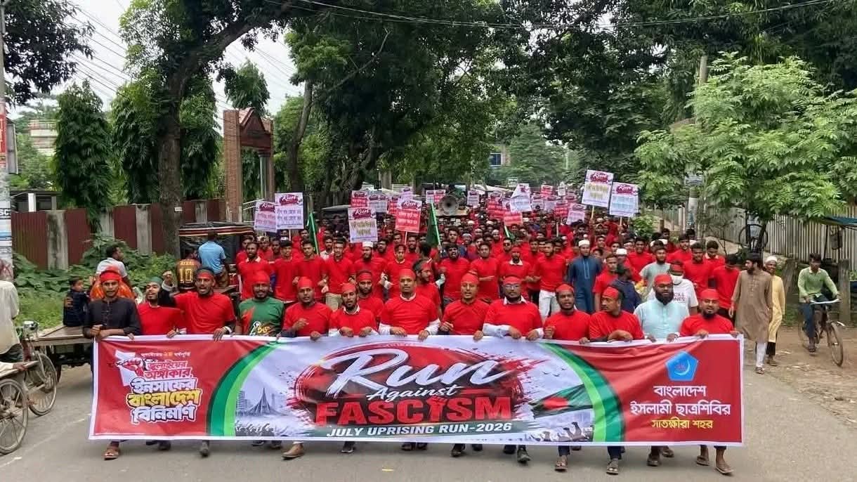 ‘রান এগেইনস্ট ফ্যাসিজম’ কর্মসূচিতে সাতক্ষীরা শহর ছাত্রশিবিরের বর্ণাঢ্য র‍্যালি