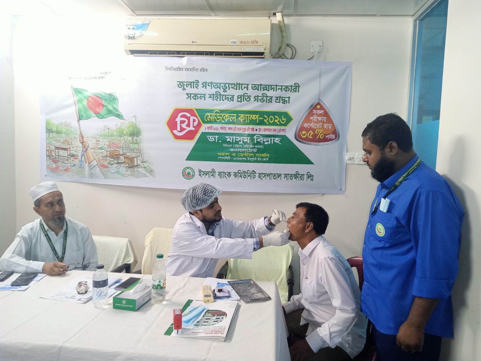 ৩৬ জুলাই গণঅভ্যুত্থান দিবস উপলক্ষে সাতক্ষীরা ইসলামী ব্যাংক হাসপাতালে ফ্রি ডেন্টাল ক্যাম্প অনুষ্ঠিত