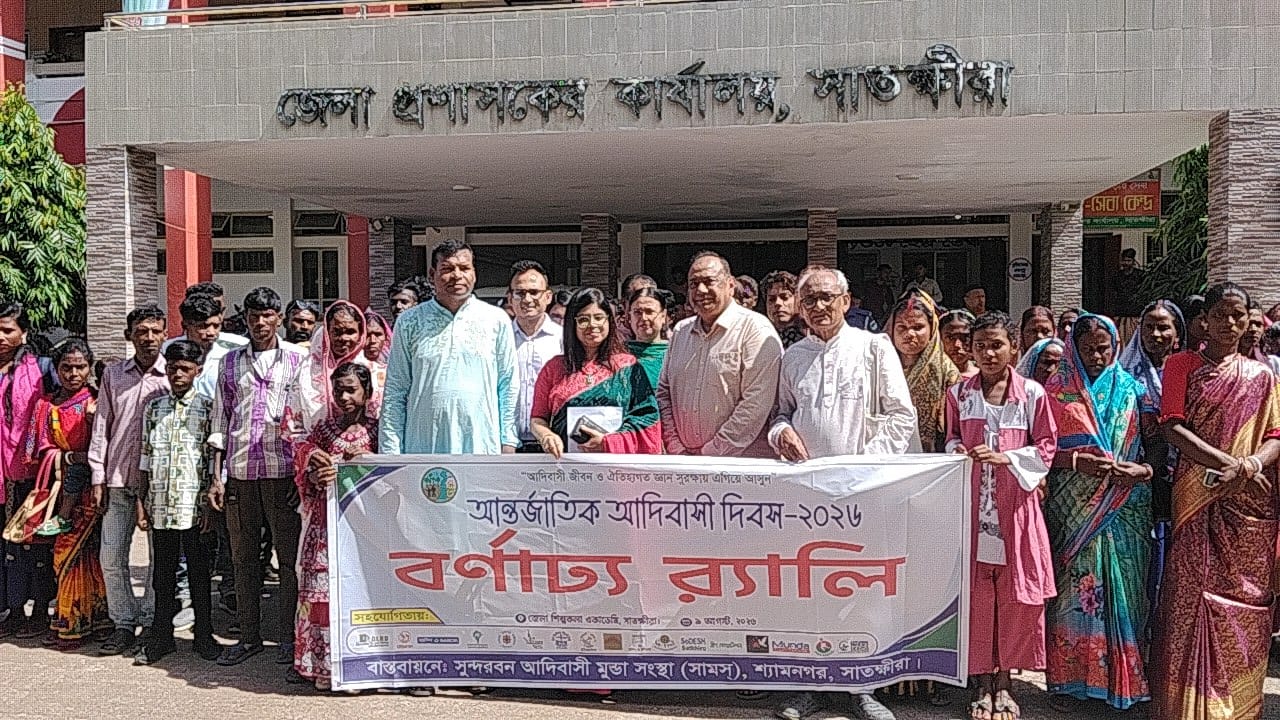 আন্তর্জাতিক আদিবাসী দিবস উপলক্ষে সাতক্ষীরায় স্মারকলিপি প্রদান, আলোচনা সভা ও সাংস্কৃতিক অনুষ্ঠান