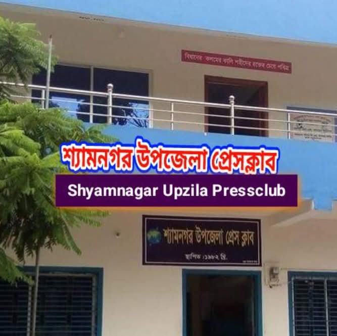 শ্যামনগর উপজেলা প্রেসক্লাবের নির্বাচনের তফসিল, ভোট ৫ সেপ্টেম্বর,
