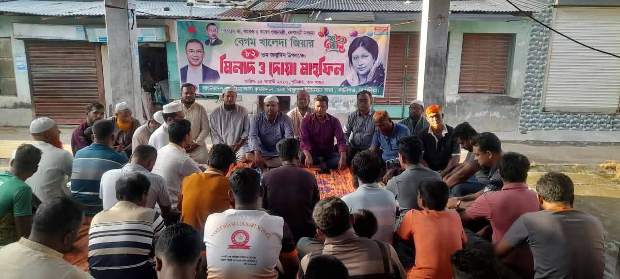 কালিগঞ্জ বিষ্ণুপুরে খালেদা জিয়ার জন্মদিন উপলক্ষে কৃষকদলের মিলাদ ও দোয়া মাহফিল