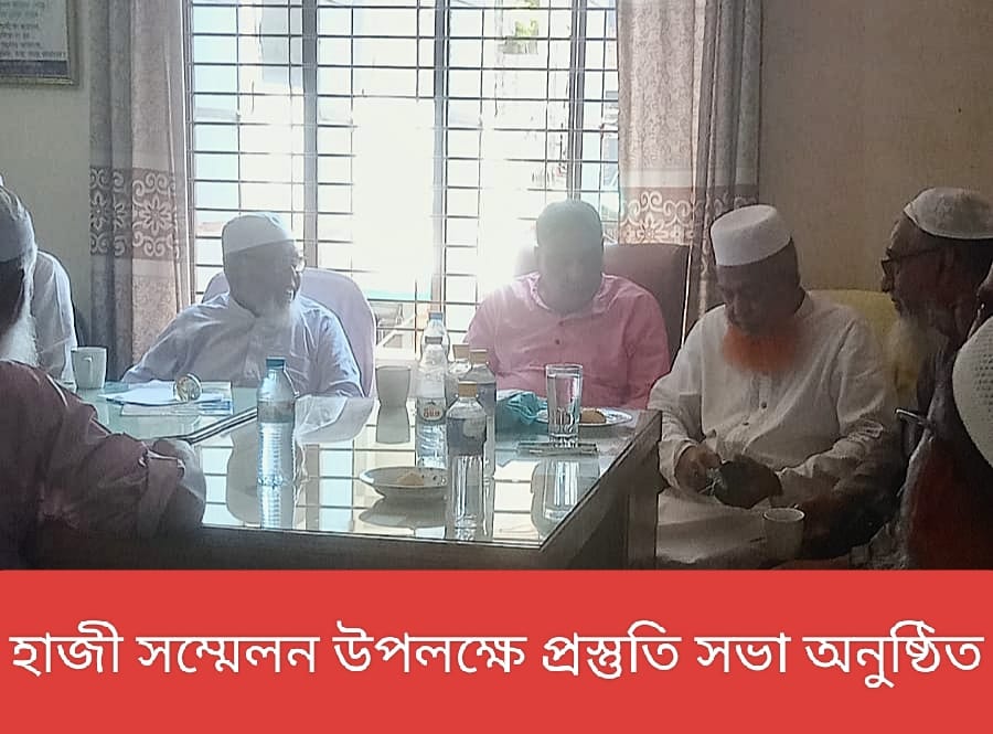 সাতক্ষীরায় ২২ আগস্ট হাজী সম্মেলন উপলক্ষে হাজী কল্যাণ সংস্থার প্রস্তুতি সভা অনুষ্ঠিত