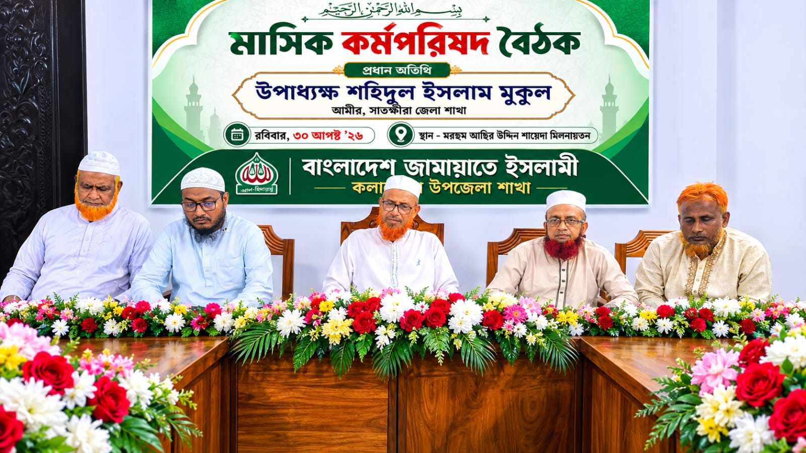 কলারোয়ায় জামায়াতে ইসলামীর কর্মপরিষদ বৈঠক অনুষ্ঠিত দাওয়াতি কার্যক্রম, জনসম্পৃক্ততা ও সাংগঠনিক শৃঙ্খলা জোরদারের আহ্বান