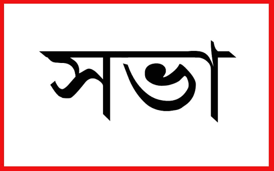 আশাশুনিতে নজরুল বর্ষ ও ক্রীড়া প্রতিযোগিতার প্রস্তুতিসভা