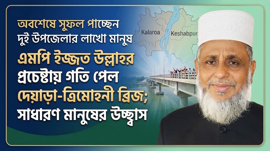 এমপি ইজ্জত উল্লাহর উদ্যোগে আলো দেখছে কলারোয়ার ‘দেয়াড়া-ত্রিমোহনী ব্রিজ’
