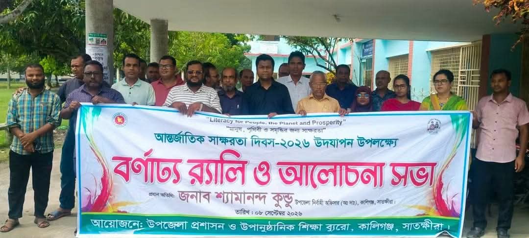 কালিগঞ্জে আন্তর্জাতিক সাক্ষরতা দিবসে র‍্যালী ও আলোচনা সভা অনুষ্ঠিত