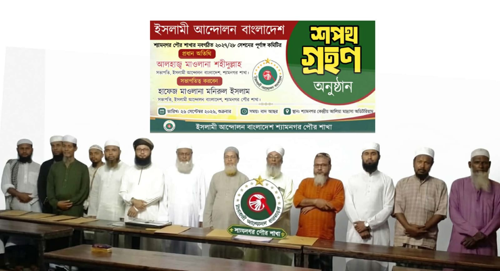শ্যামনগর পৌর ইসলামী আন্দোলনের নতুন কমিটির শপথ অনুষ্ঠিত