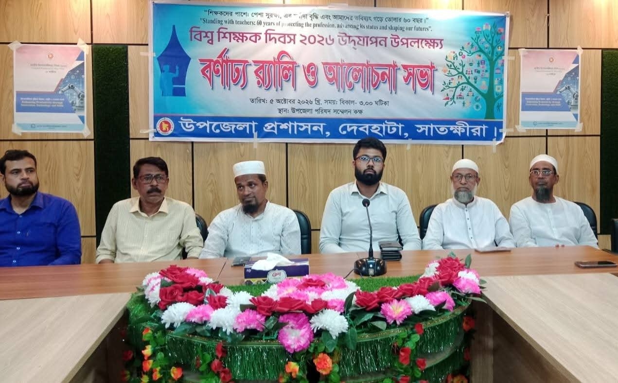 দেবহাটায় বিশ্ব শিক্ষক দিবসে বর্ণাঢ্য র‌্যালি ও আলোচনা সভা