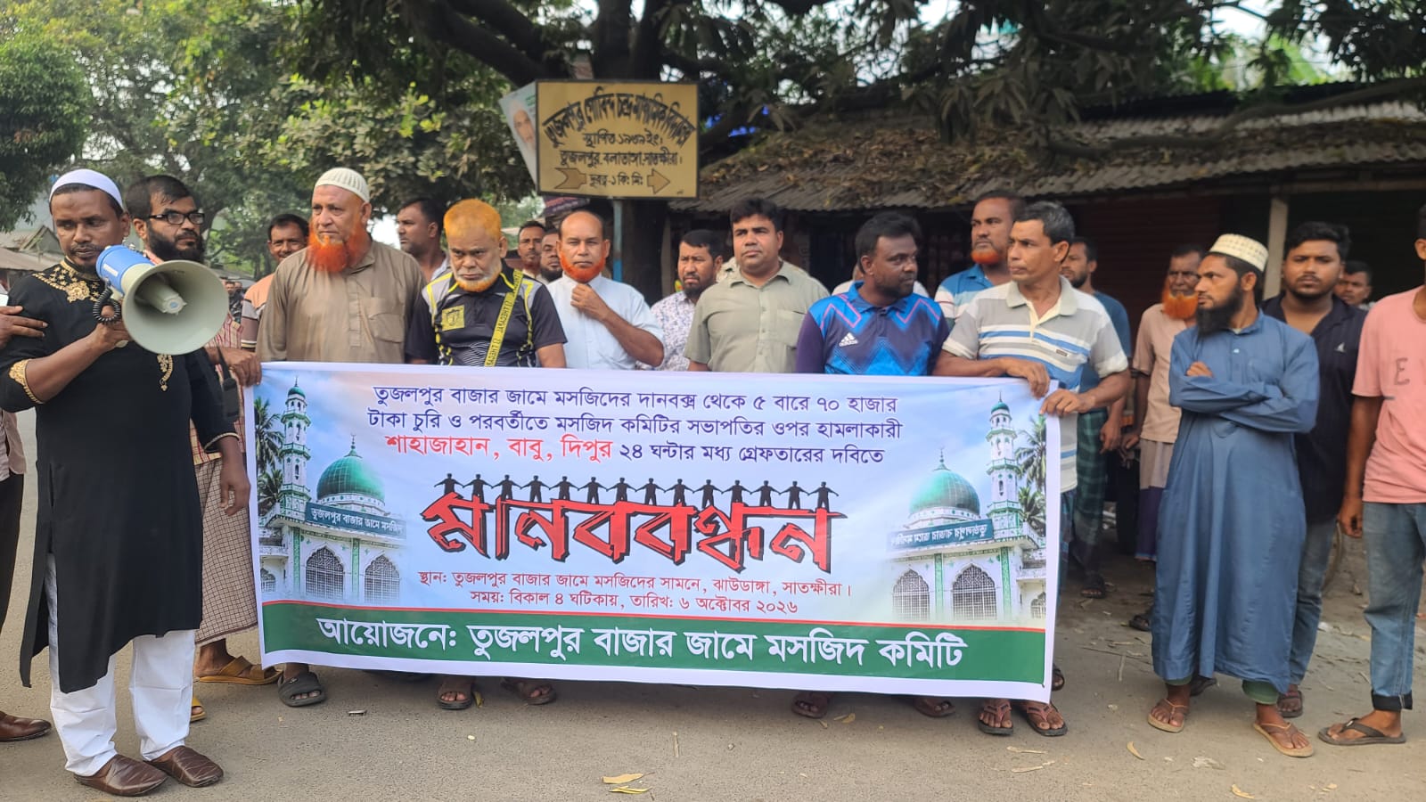 তুজলপুর বাজার জামে মসজিদের টাকা চুরি ও চোর কর্তৃক সভাপতির ওপর হামলার প্রতিবাদে মানববন্ধন: ২৪ ঘণ্টার মধ্যে জড়িতদের গ্রেপ্তারের দাবি