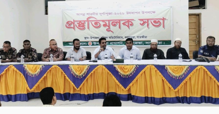 কলারোয়ায় শারদীয় দুর্গাপূজা উপলক্ষে প্রস্তুতিমূলক সভা অনুষ্ঠিত