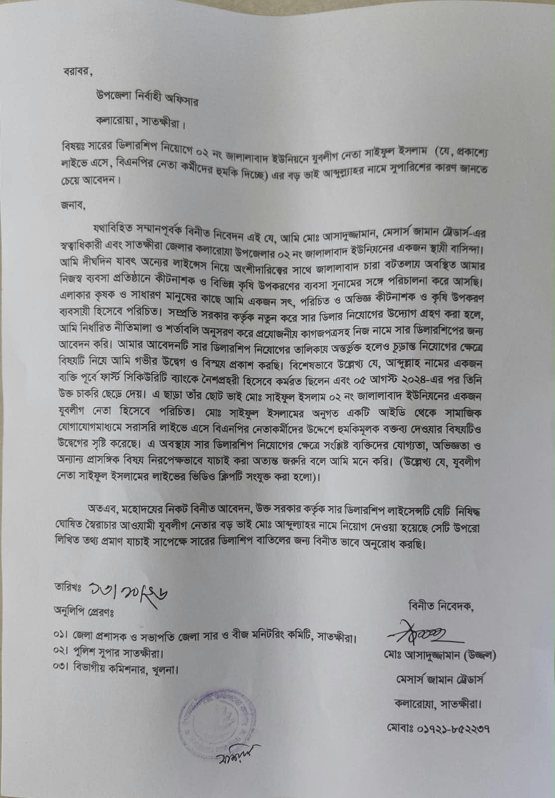 কলারোয়ায় সার ডিলার নিয়োগ নিয়ে অভিযোগ, লাইসেন্স বাতিলের আবেদন ব্যবসায়ীর