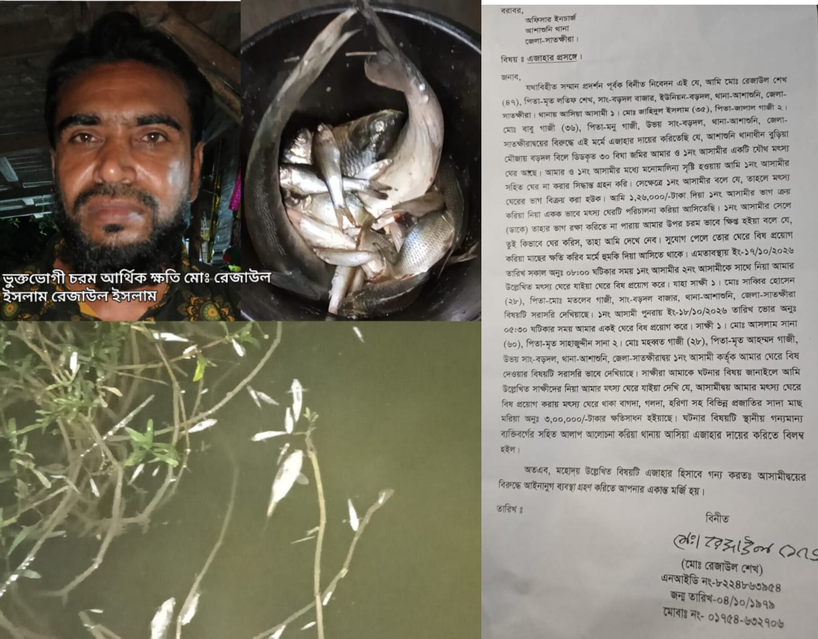 বড়দলে মৎস্য ঘেরে বিষ প্রয়োগ,৩ লাখ টাকার মাছ নিধনের অভিযোগে থানায় এজাহার