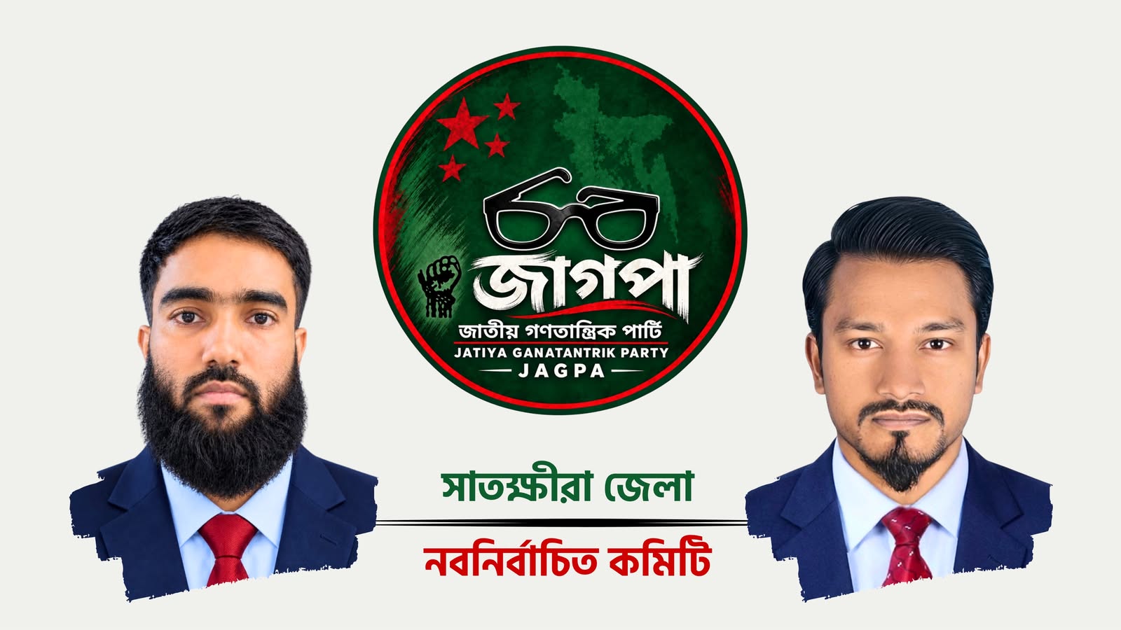 “জাগপার সাতক্ষীরা জেলা কমিটি ঘোষণা সভাপতি রেজাউল ইসলাম, সাধারণ সম্পাদক গোলাম আযম