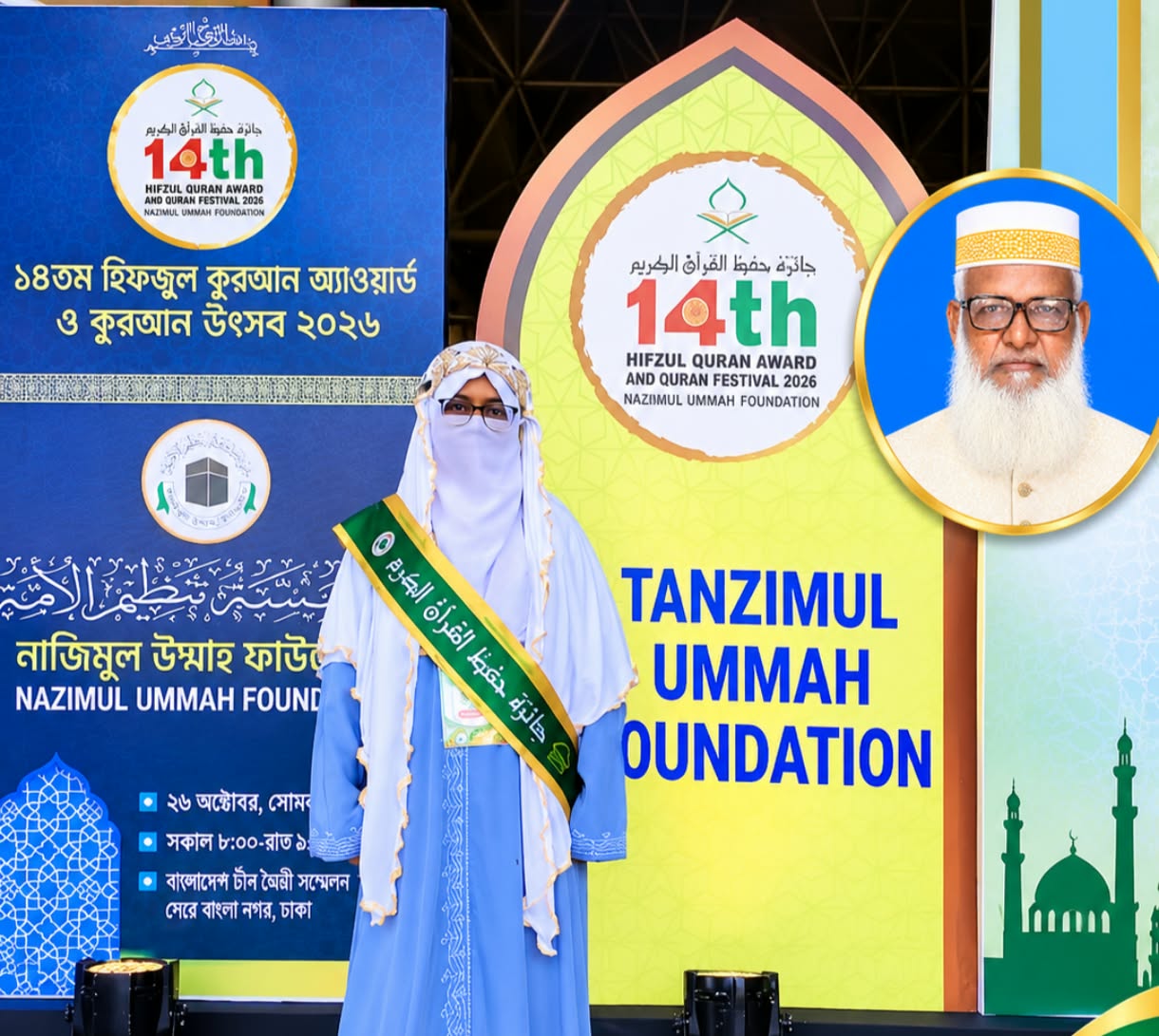 তানজিমুল উম্মাহর ১৪তম হিফজুল কুরআন অ্যাওয়ার্ড উৎসবে পুরস্কৃত সাতক্ষীরার ফাইজা