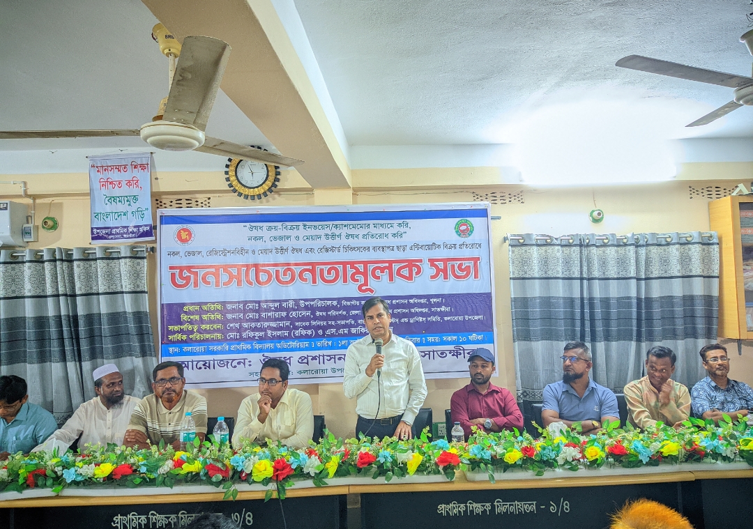 কলারোয়ায় নকল-ভেজাল ও মেয়াদোত্তীর্ণ ওষুধ বিক্রয় প্রতিরোধে সচেতনতামূলক সভা