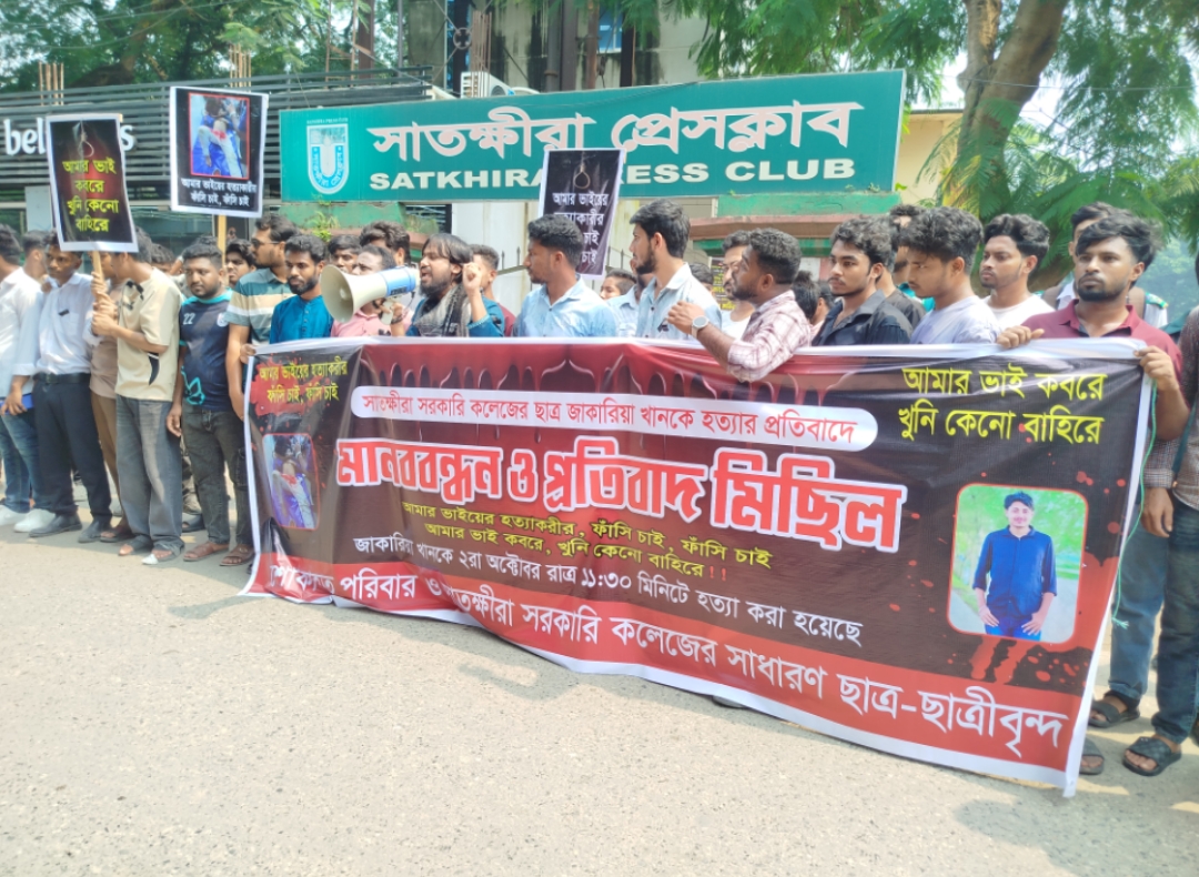 সাতক্ষীরায় কলেজছাত্র জাকারিয়া হত্যার প্রতিবাদে প্রেস ক্লাবের সামনে মানববন্ধন কিশোর গ্যাংয়ের বিচার ও ফাঁসির দাবি