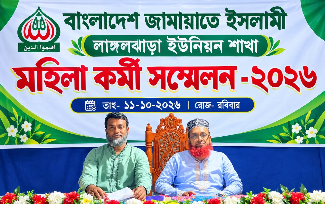 কলারোয়ার লাঙ্গলঝাড়ায় জামায়াতের মহিলা কর্মী সম্মেলন অনুষ্ঠিত
