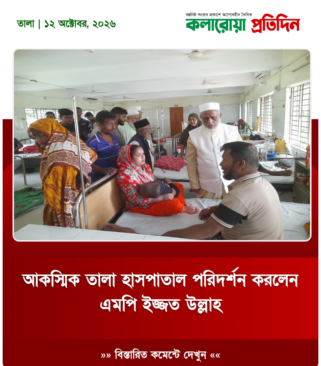 আকস্মিক তালা হাসপাতাল পরিদর্শন করলেন এমপি ইজ্জত উল্লাহ