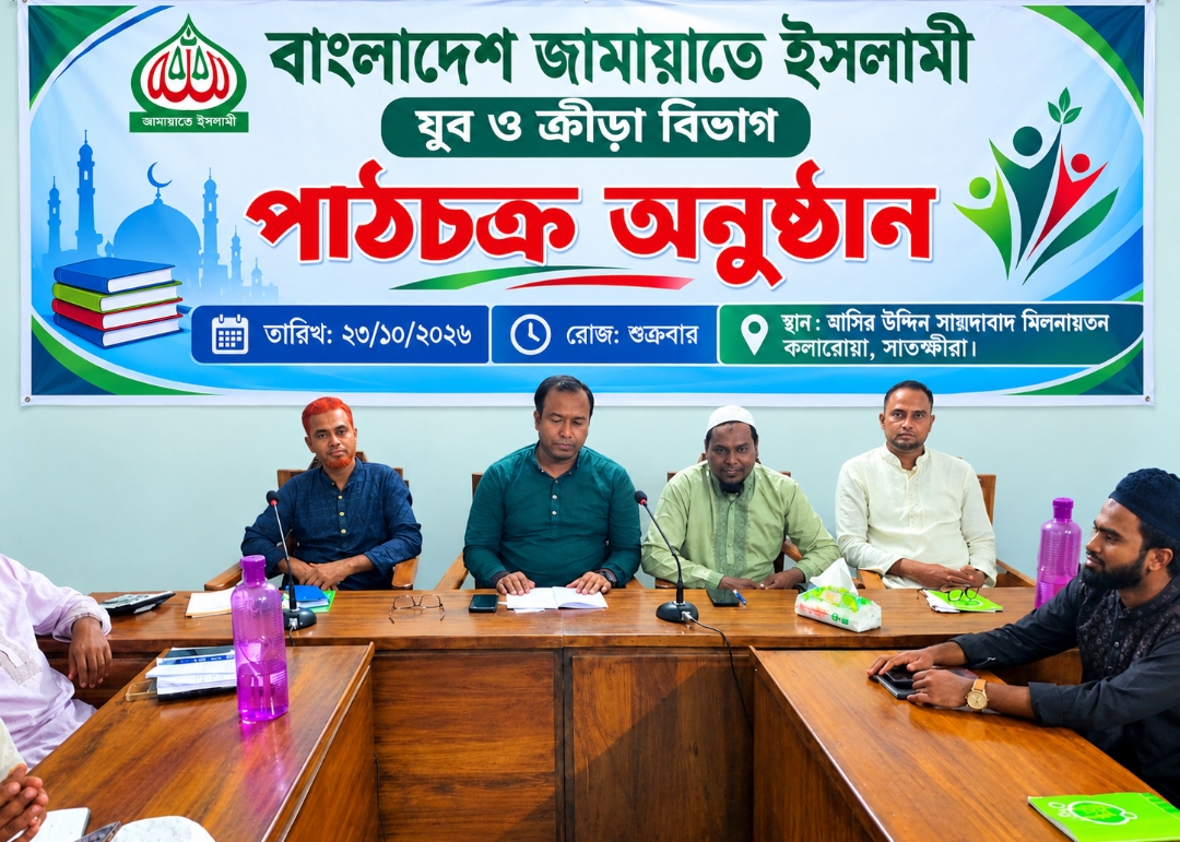 কলারোয়ায় জামায়াতের যুব ও ক্রীড়া বিভাগের পাঠচক্র অনুষ্ঠিত